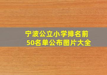 宁波公立小学排名前50名单公布图片大全