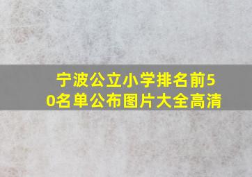 宁波公立小学排名前50名单公布图片大全高清