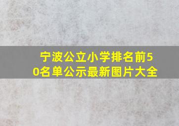 宁波公立小学排名前50名单公示最新图片大全