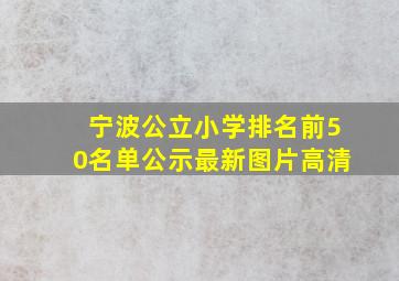 宁波公立小学排名前50名单公示最新图片高清