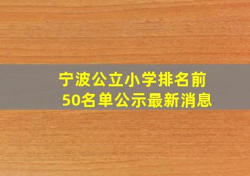 宁波公立小学排名前50名单公示最新消息