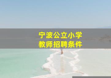 宁波公立小学教师招聘条件