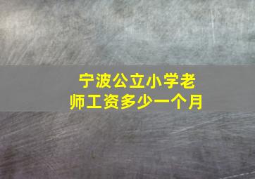 宁波公立小学老师工资多少一个月