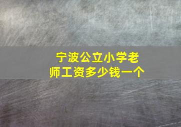 宁波公立小学老师工资多少钱一个