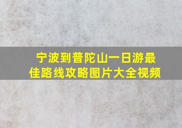 宁波到普陀山一日游最佳路线攻略图片大全视频