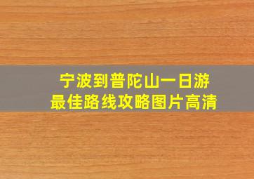 宁波到普陀山一日游最佳路线攻略图片高清