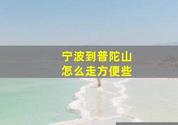 宁波到普陀山怎么走方便些