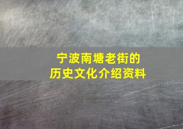 宁波南塘老街的历史文化介绍资料