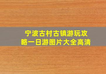 宁波古村古镇游玩攻略一日游图片大全高清