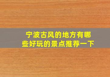 宁波古风的地方有哪些好玩的景点推荐一下