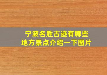 宁波名胜古迹有哪些地方景点介绍一下图片