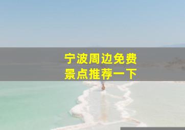 宁波周边免费景点推荐一下