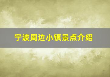 宁波周边小镇景点介绍