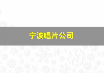 宁波唱片公司