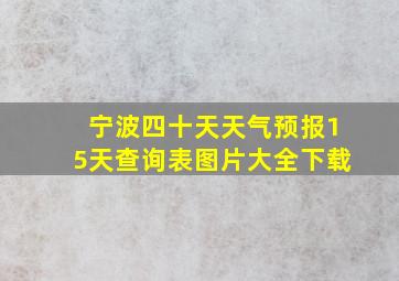 宁波四十天天气预报15天查询表图片大全下载