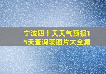 宁波四十天天气预报15天查询表图片大全集