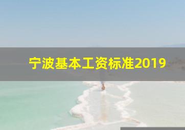 宁波基本工资标准2019