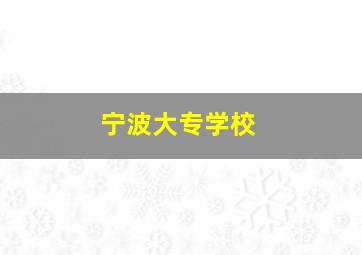 宁波大专学校