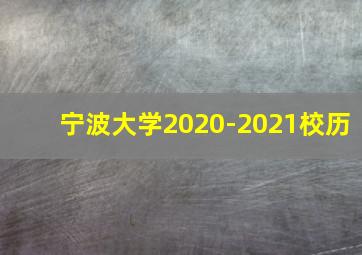 宁波大学2020-2021校历