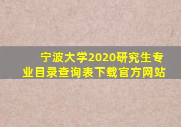 宁波大学2020研究生专业目录查询表下载官方网站