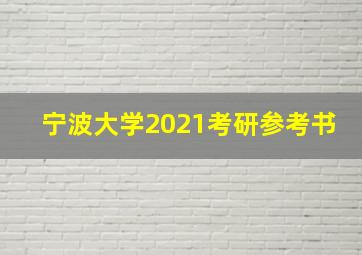 宁波大学2021考研参考书