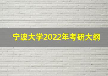 宁波大学2022年考研大纲