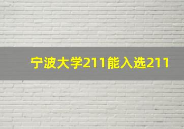 宁波大学211能入选211