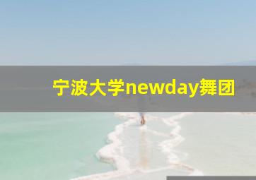 宁波大学newday舞团