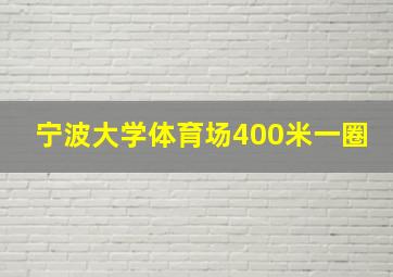 宁波大学体育场400米一圈