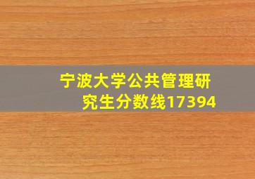 宁波大学公共管理研究生分数线17394