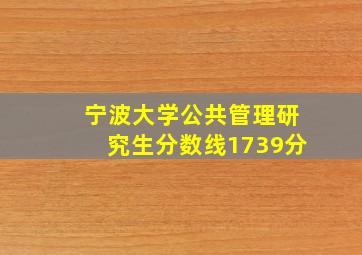 宁波大学公共管理研究生分数线1739分