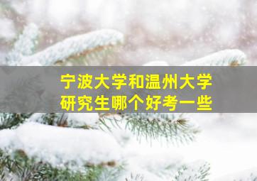 宁波大学和温州大学研究生哪个好考一些