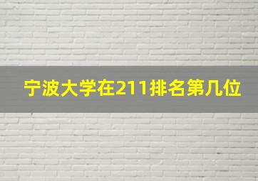 宁波大学在211排名第几位