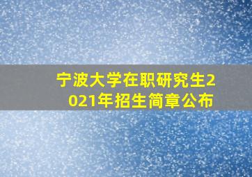 宁波大学在职研究生2021年招生简章公布