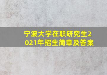 宁波大学在职研究生2021年招生简章及答案