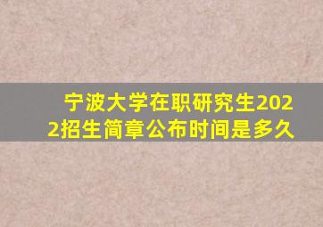 宁波大学在职研究生2022招生简章公布时间是多久