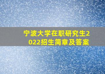 宁波大学在职研究生2022招生简章及答案