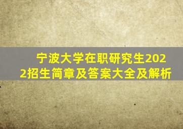 宁波大学在职研究生2022招生简章及答案大全及解析