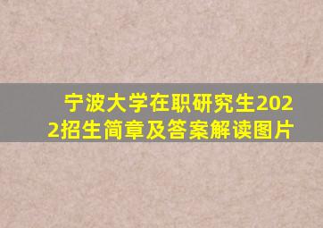 宁波大学在职研究生2022招生简章及答案解读图片