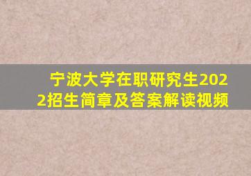 宁波大学在职研究生2022招生简章及答案解读视频