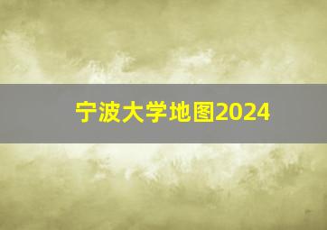 宁波大学地图2024