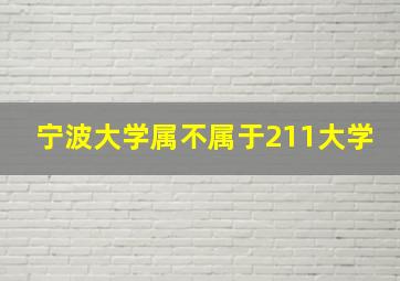 宁波大学属不属于211大学