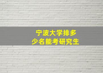 宁波大学排多少名能考研究生