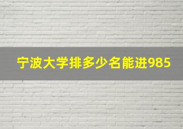 宁波大学排多少名能进985