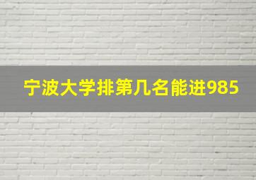 宁波大学排第几名能进985