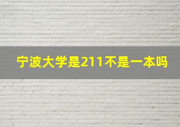 宁波大学是211不是一本吗