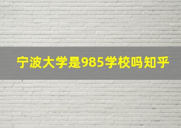 宁波大学是985学校吗知乎