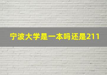 宁波大学是一本吗还是211