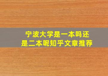 宁波大学是一本吗还是二本呢知乎文章推荐