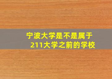 宁波大学是不是属于211大学之前的学校